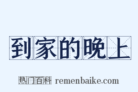 到家的晚上是什么意思的图片